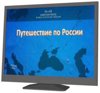 Путешествие по России