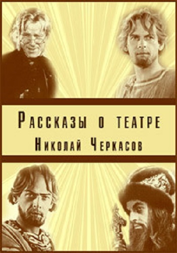 Николай Черкасов. Рассказы о театре