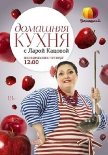 Домашняя кухня с Ларой Кацовой (1-62 выпуски из 62)