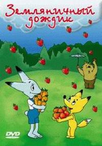 Земляничный дождик. Сборник мультфильмов
