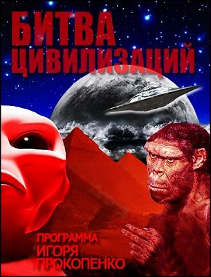 Битва цивилизаций (1-43 выпуски из 43)