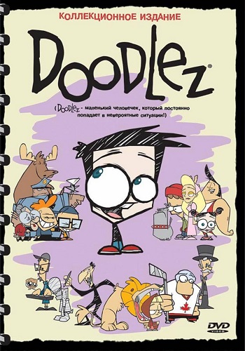 Дудлез (1-2 сезоны: 1-50 серий из 50) / Doodlez