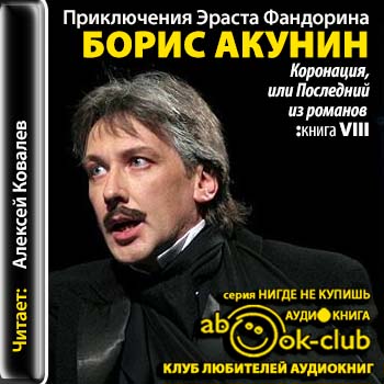 Приключения Эраста Фандорина-08. Коронация, или Последний из романов