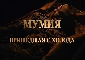 Мумия, пришедшая с холода / Mummy, came in from the cold DUB