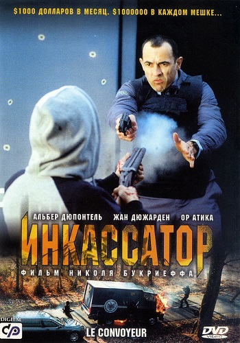 Инкассатор / Le convoyeur MVO