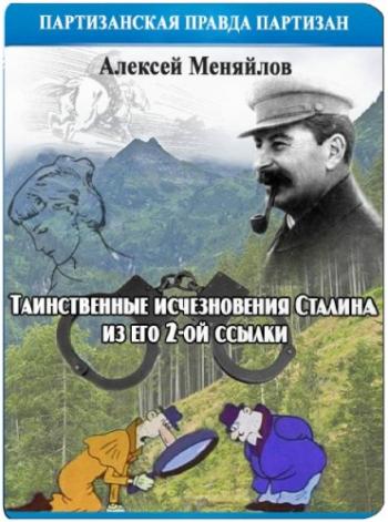 Таинственные исчезновения Сталина из его 2-ой ссылки