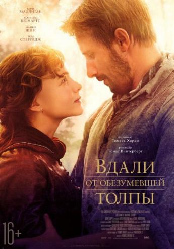 Вдали от обезумевшей толпы / Far from the Madding Crowd DUB