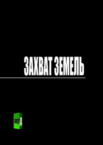 Захват земель