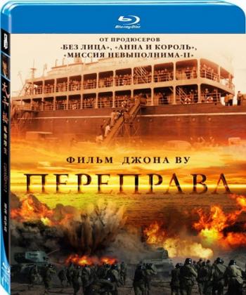 Переправа / The Crossing DUB