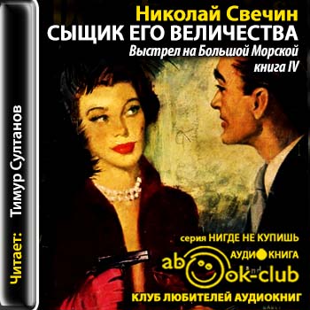 Сыщик Его Величества-04. Выстрел на Большой Морской