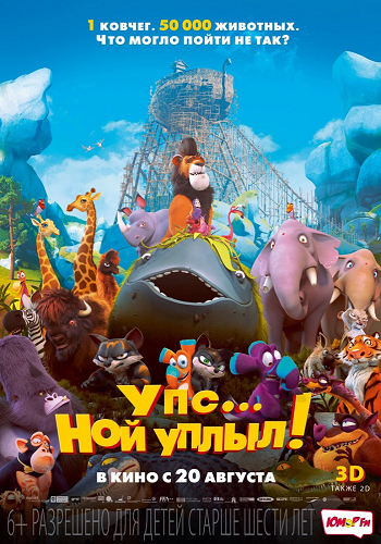 Упс Ной уплыл! / Ooops! Noah is Gone... DVO
