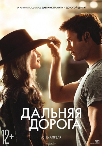 Дальняя дорога / The Longest Ride DUB