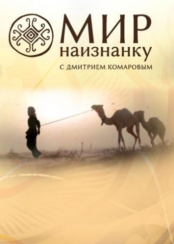 Мир Наизнанку: Индонезия (5 сезон: 22 серии из 22) . Латинская америка (6 сезон: 12 cерии из 12) / Світ навиворіт