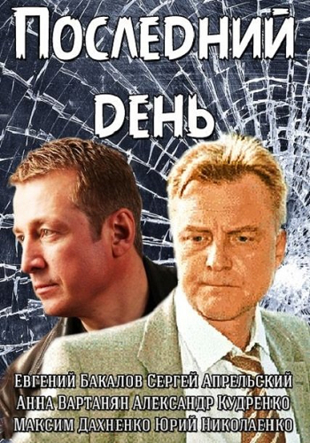 Последний день (1-4 серии из 4)