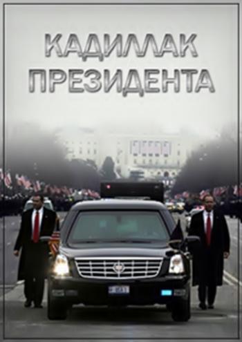Кадиллак президента. Крепость на колесах / Ultimate Armored Car. The Presidential Beast (Karga 7 Pictures, Inc., Discovery Communication, LLC)