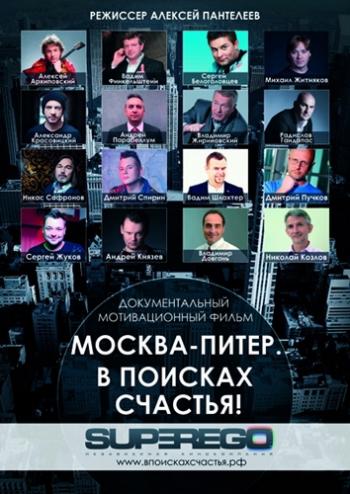 Москва-Питер. В поисках счастья! (Серии 1-4 из 4)