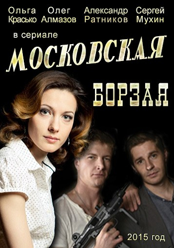 Московская борзая (1-20 серии из 20)