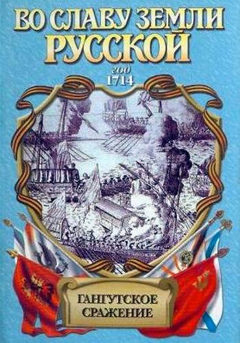 Во славу Земли Русской - Гангутское сражение