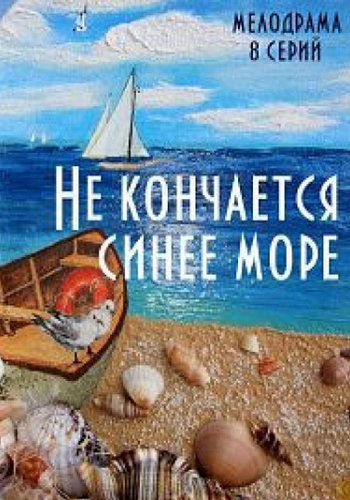 Не кончается синее море (1-8 серии из 8)