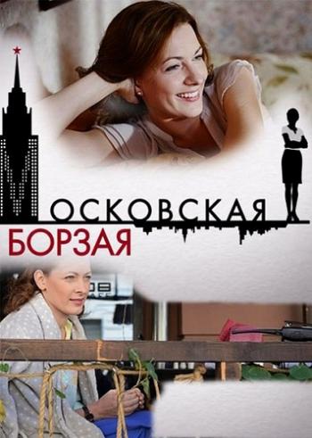 Московская борзая (1-20 серии из 20)