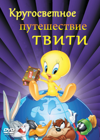 Кругосветное путешествие Твити / Tweety's High-Flying Adventure AVO