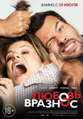 Любовь вразнос / Papa ou maman DUB