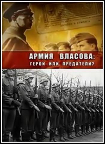 Армия Власова: герои или предатели?