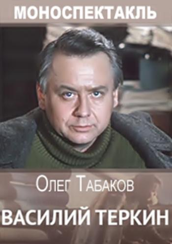 Олег Табаков - Александр Твардовский. Василий Теркин