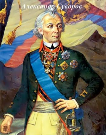 Александр Суворов