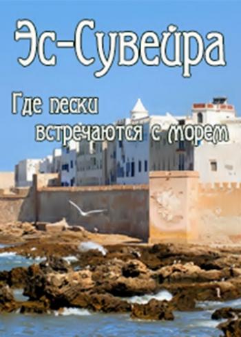 Эс-Сувейра. Где пески встречаются с морем / Essaouira.Wo der Sand das Meer trifft VO