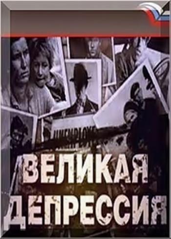 Великая депрессия