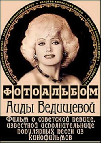 Фотоальбом Аиды Ведищевой