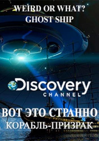 Вот это странно. Корабль-призрак / Weird or What? Ghost ship