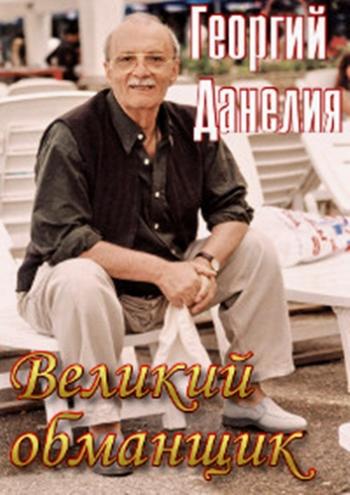 Георгий Данелия. Великий обманщик