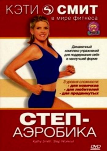Кэти Смит: Степ-аэробика / Kathy Smith: Step Workout VO