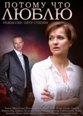 Потому что люблю (1-4 серии из 4)