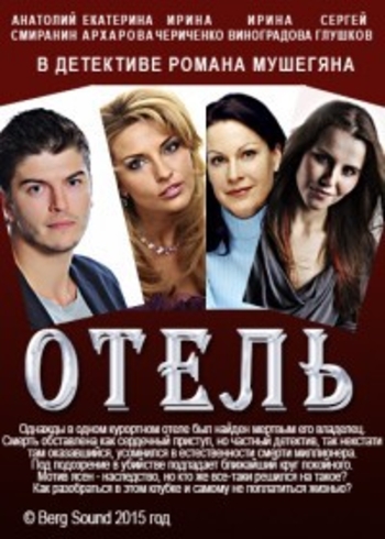 Отель