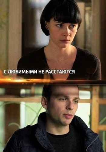 С любимыми не расстаются (1-4 серии из 4)