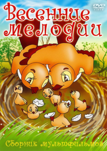 Весенние мелодии. Сборник мультфильмов