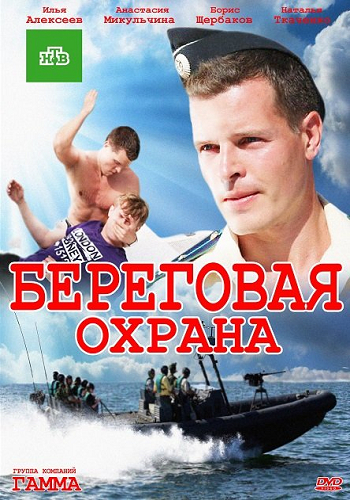 Береговая охрана / Корсар (2 сезон, 1-30 серии из 30)