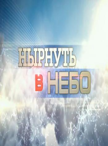 Нырнуть в небо (ТК 1 канал )