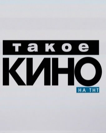 Такое кино (Эфир от 01.08.2015)