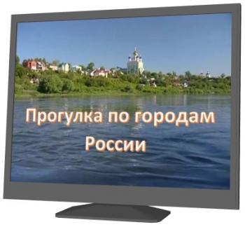 Прогулка по городам России