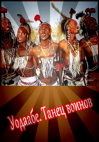 Уодаабе. Танец воинов / Uodaabe. Warriors Dance DUB
