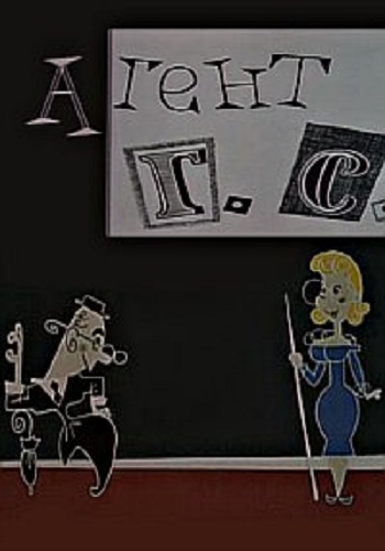 Агент Г.С.