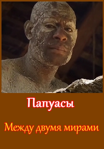 Папуасы. Между двумя мирами / Papuans. Between two worlds DUB