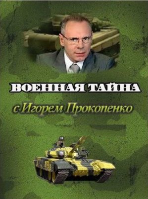 Военная тайна с Игорем Прокопенко (Эфир от 02.09.2017)