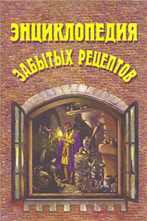 Энциклопедия забытых рецептов )