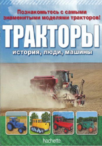 Тракторы: история, люди, машины (18 выпусков) + приложение