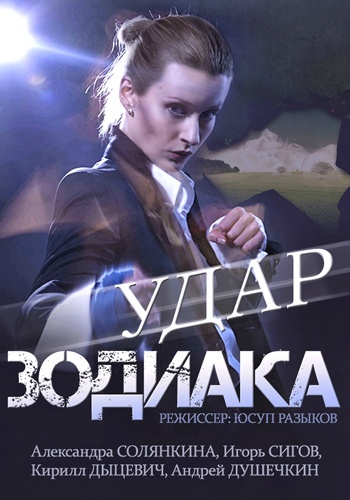 Удар Зодиака (2 серии из 2)